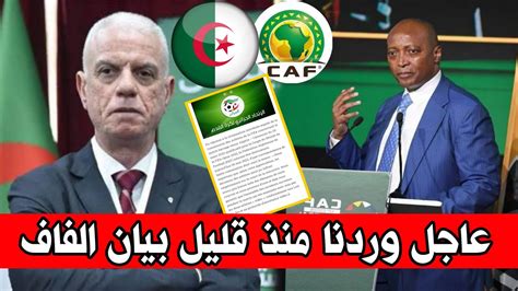 عاجل وردنا الآن من الاتحاد الجزائري الفاف جهيد زفيزف يحسم الجدل حول ترشح الجزائر لاستضافة كان