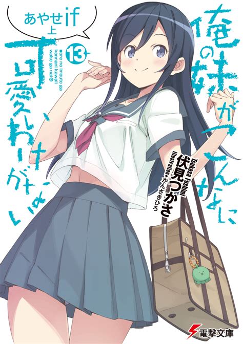 Kanzaki Hiro Aragaki Ayase Ore No Imouto Ga Konna Ni Kawaii Wake Ga