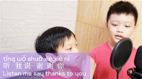 听我说谢谢你 Ting Wo Shuo Xie Xie Ni Thank You Song With Lyrics Youtube