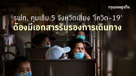 Jan 07, 2021 · เปิดแนวทางปฏิบัติและวิธีขอ เอกสารเดินทางข้ามจังหวัด สําหรับผู้ที่ประสงค์จะเดินทางออกนอกพื้นที่ควบคุมสูงสุดและเข้มงวด 5 จังหวัด 'เดินทางข้ามจังหวัด' รฟท. คุมเข้ม 5 จังหวัดเสี่ยง 'โควิด ...