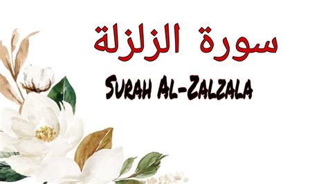 Quran Surah Al Zalzala Surah 99 Quran Recitation Beautiful Voice
