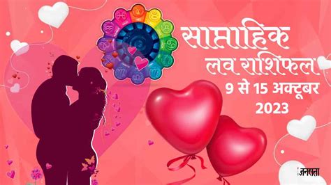 Weekly Love Horoscope 9 To 15 October 2023 इन राशियों को मिलेगा खोया