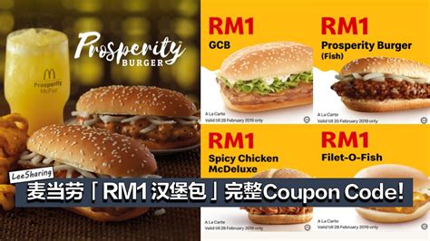 Mcdonald's® malaysia promo codes & coupon codes 2021. McDonald's【RM1 汉堡包】完整Coupon Code!无限量使用! - LEESHARING