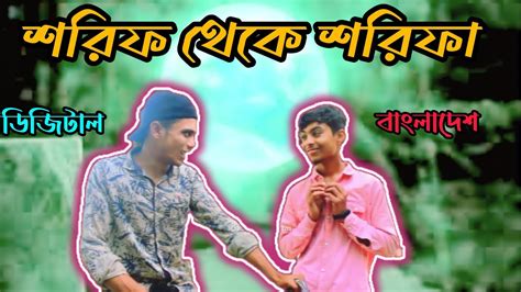 শরিফ থেকে শরিফা। Shorir Theke Shorifa। Bangla Funny Video। Dada