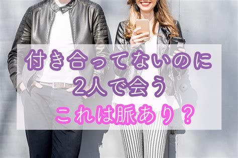 付き合ってないのに2人で会う男性・女性の心理とは？何度も遊ぶなら脈あり？ Popteen Media