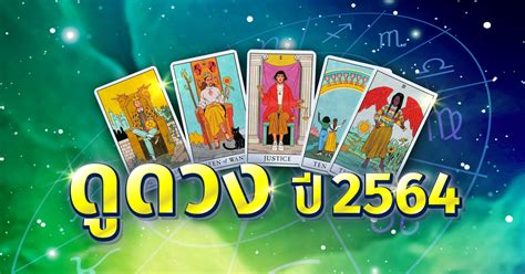 ผ่านพ้นครึ่งปีหลังในปี 2563 ไปอย่างรวดเร็ว มีการเปลี่ยนแปลงอย่างมากมาย โดยหมอช้าง อาจารย์ทศพร ศรี. ดูดวง ปี 2564 ดวงไพ่ยิปซี 12 ราศี เผยดวงโชคลาภ ดวงความรัก แม่นมาก