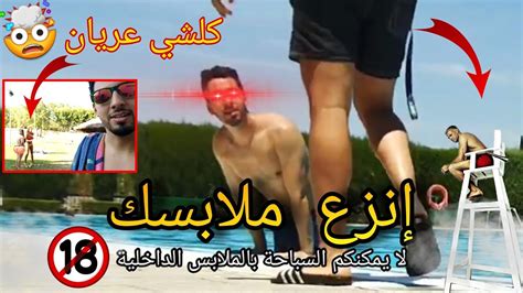 أول مرة نمشي للمسبح في إسبانيا 🇪🇦 تصدمت 😱 كايعومو بدون ملابس داخلية 👙 🍑 Youtube