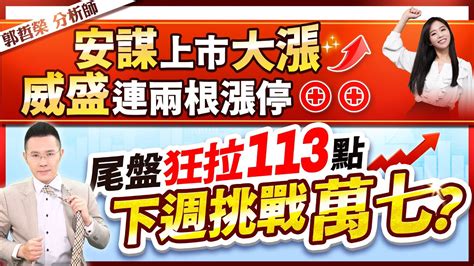 【安謀上市大漲 威盛連兩根漲停⊕⊕ 尾盤狂拉113點 下週挑戰萬七】20230915字幕版 Youtube