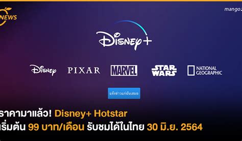 ราคามาแล้ว Disney Plus เริ่มต้น 99 บาทเดือน รับชมได้ในไทย 30 มิย 2564