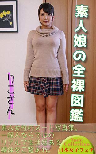 素人娘の全裸図鑑 りこさん 日本女子フェチ 裸体図鑑 写真集 Kindleストア Amazon