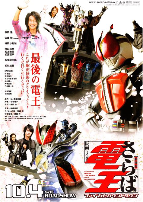 It is a joint collaboration between ishimori productions and toei. Saraba Kamen Rider Den-O: Final Countdown | Kamen Rider ...