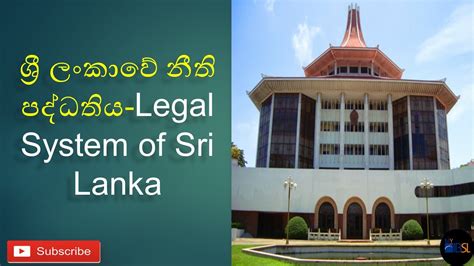 ශ්‍රී ලංකාවේ නීති පද්ධතිය Legal System Of Sri Lanka Youtube