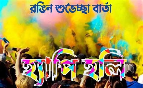 Holi Wishes And Status In Bengali হোলির শুভেচ্ছা বার্তা