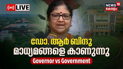 Live Minister R Bindhu Press Meet Kerala Governor Vs Govt Arif
