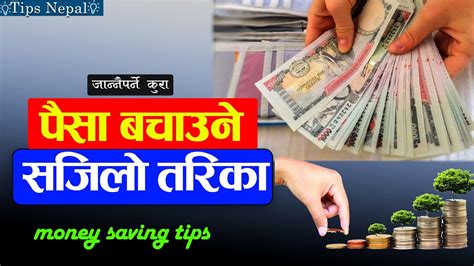 पस बचउन अपनउनहस य सजल तरक money saving tips in nepali