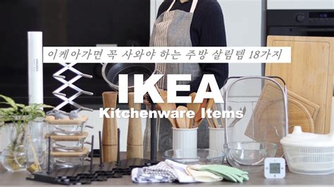 이케아 살림 추천템 살림이 편해지는 이케아 주방용품 이건 꼭 구매하세요 살림브이로그 IKEA YouTube