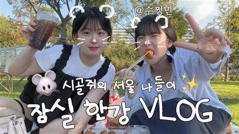 늦여름시골쥐의 한강 나들이🐭☀️with수쩡민 유튜버 둘이서 뭐 하고 놀까 Watch윤와치 Youtube