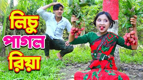 লিচু পাগল রিয়া Lichu Pagol Riya বাংলা নাটক Bangla Comedy Golpo