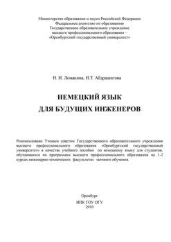 Книга "Немецкий язык для будущих инженеров" - Н. Абдрашитова скачать ...