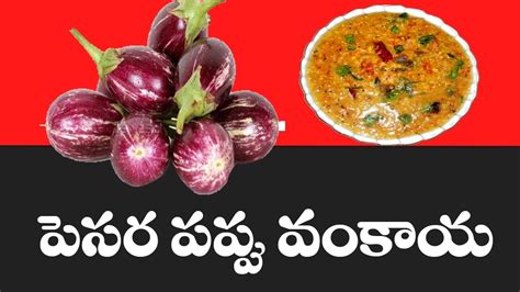 పెసరపప్పు వంకాయ Pesarapappu Vankaya Traditional Foods Telugu