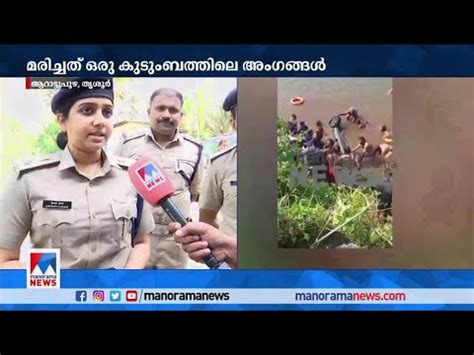 കാര്‍ പുഴയിലേക്ക് മറിഞ്ഞ് അപകടം; മരണം 3 ആയി | Thrissur car accident