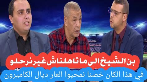 الاعلام الجزائري علي بن الشيخ ان لم نتاهل فعلينا ان نرحل واخر يجب في