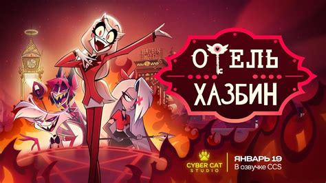 Hazbin Hotel Season Trailer Rus