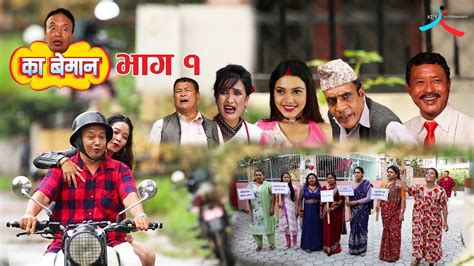 का बेमान full episode 1 nepali socio comedy serial youtube