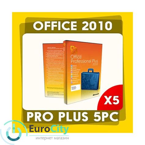 Офисное приложение Microsoft Office 2010 Pro Plus X32 X64
