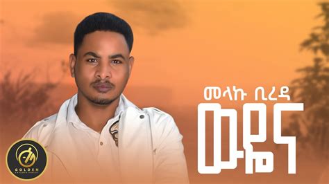 Melaku Bireda Wuyena ዉዬና New Ethiopian Music 2023 Official Video