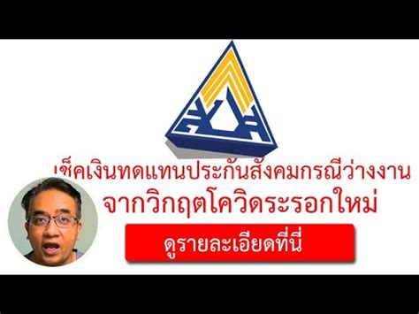 รัฐบาลไม่ได้นิ่งนอนใจ สั่งให้ กระทรวงการคลัง เร่งหามาตรการเพื่อมาเยียวยา ผู้ประกันตน ม.33 โดยเมื่อวันที่ 26 มกราคม 2564 คณะ. สรุปอัตราเงินสมทบประกันสังคม 2564 ล่าสุด - Taokaemai.com