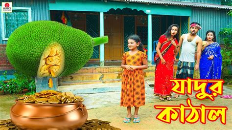 জাদুর কাঠাল Jadur Kathal Magic Bengali Fairy Tales Rupkothar