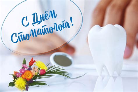 Путь к успеху твой недолог, ты же супер стоматолог, и боится, как огня, вредный кариес тебя! Когда День стоматолога в 2021 году в России: какого числа ...