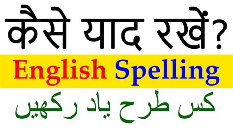 English Spellings याद करना How To Learn And Remember Spellings How