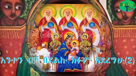 Ethiopian Orthodox Best Neseha Mezmur Liqe Mezemran Kinetibeb Wcherkos