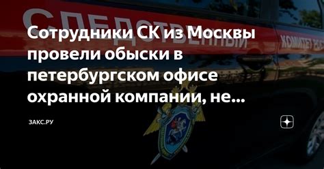 Сотрудники СК из Москвы провели обыски в петербургском офисе охранной