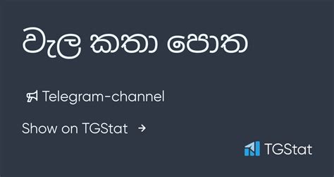 Telegram Channel වැල කතා පොත — Welkatha96 — Tgstat