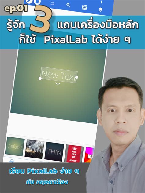 Ep01 รู้จัก 3 เครื่องมือหลักก็ใช้ Pixellab ได้ง่ายๆ เรียน Pixallab