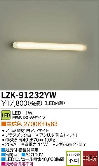 DAIKO 大光電機 LEDブラケット LZK 91232YW 商品紹介 照明器具の通信販売インテリア照明の通販ライトスタイル