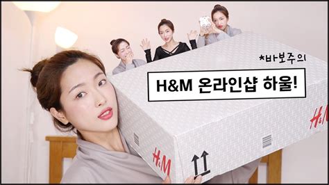 Thus, h&m online store would have some new fashions that cannot find elsewhere and discounts/promotions are available from time to time! Eng H&M online shop haul 바보주의ㅋㅋ - YouTube