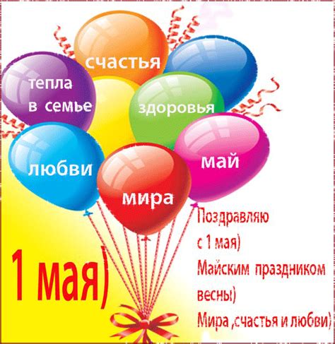 Праздник весны и труда каждый год отмечается 1 мая в 142 странах мира и россия не исключение. Смс привітання з травневими святами в прозі і віршах ...