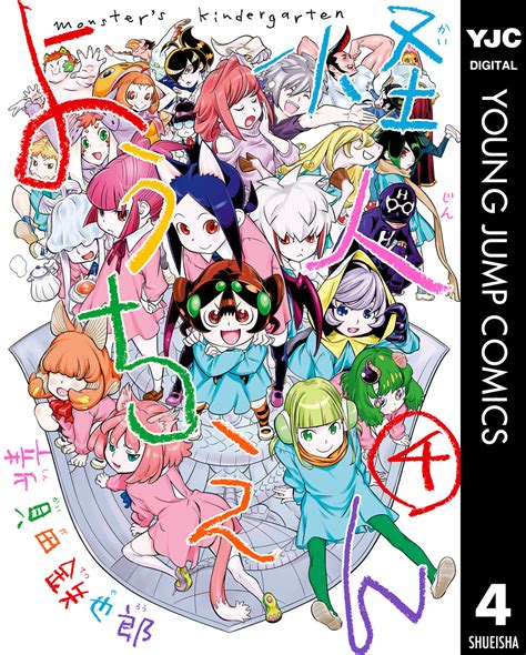 怪人ようちえん Monsters Kindergarten 4／新貝田鉄也郎 集英社コミック公式 S Manga