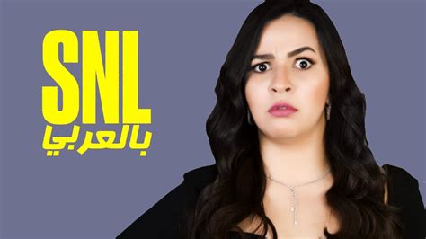 ‫حلقة ايمي سمير غانم كاملة Snl بالعربي‬‎ Youtube