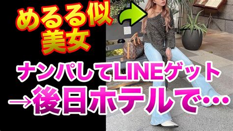 めるる似の美女をナンパしてlineゲット→後日s x 【ナンパ】【解説付き】 youtube