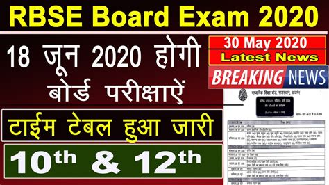 Rbse Board Exam 2020 New Time Table 10th And 12th 18 जून से होंगी