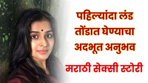 पहिल्यांदा लंड तोंडात घेण्याचा अदभूत अनुभव marathi sex story marathi sex stories chavat