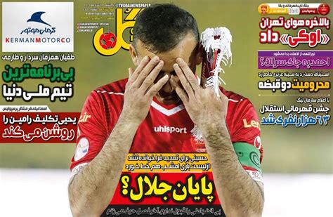 مشرق نیوز عکس تیتر روزنامه‌های ورزشی یکشنبه ۸ خرداد