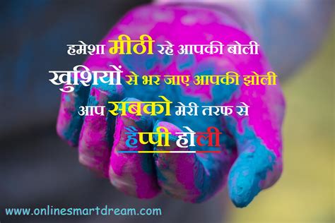 होली खुशियों के साथ साथ रंगों का त्यौहार भी हैं, यह ऐसा त्यौहार है जो देश के हर हिस्से में मनाया जाता हैं. हैप्पी होली शायरी 2020 ( holi Quotes messages in hindi ) ~ Online Smart Dream - Keep Learning ...