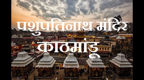 Pashupatinath Temple Kathmandu Youtube