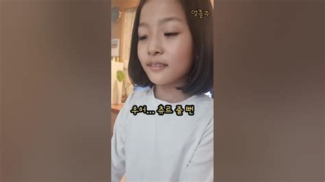 8살 소녀의 귀엽고 디테일한 성대모사 Youtube